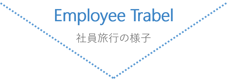 社員旅行の様子