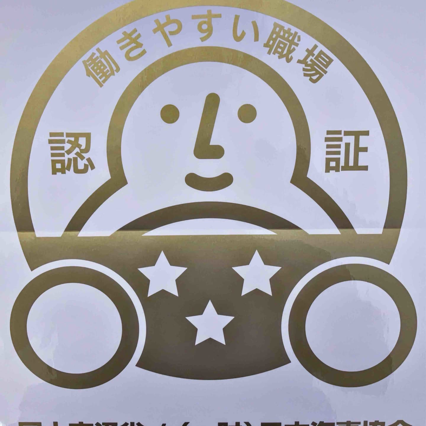 働きやすい職場認証3つ星