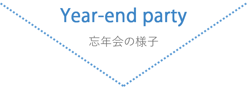 忘年会の様子